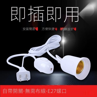 【臺灣直發】 家用燈具 關燈頭線 燈口 帶線燈頭 帶插頭 延長線 懸掛吊式吊燈 LED燈 螺口 燈座線
