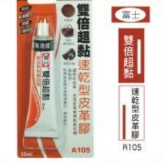 雙倍超黏 速乾型皮革膠/30ml 富士皮革修補膠 防水高黏 強力膠 黏著劑 接著劑 BS