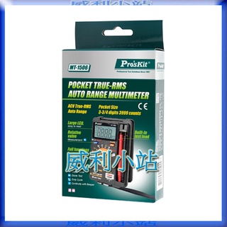 【威利小站】寶工 Pro'sKit MT-1506 3-3/4 位元3999最大讀值口袋型真有效值自動電錶