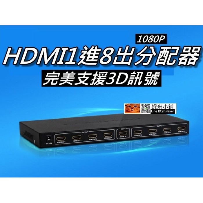HDMI分配器 一進八出/1進8出/1分8 支援1080p/3D 展示場/視聽室/會議室 桃園《蝦米小鋪》