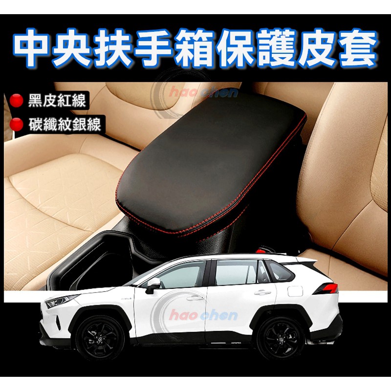 TOYOTA 豐田 19年後 RAV4 5代 中央 扶手箱 皮套 五代 扶手箱套 扶手 置物箱 防刮 保護套【C414】