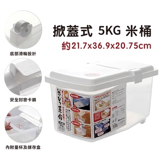 日本 INOMATA 掀蓋式米箱5KG 附量杯+儲存盒800ml 儲米箱