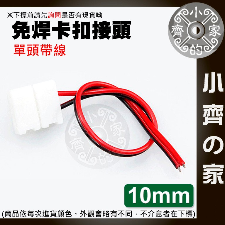 2835-8mm 5050-10mm 單頭帶線 免焊卡扣 12V 低壓 LED 直流燈條 單色 軟光帶 連接器 小齊2