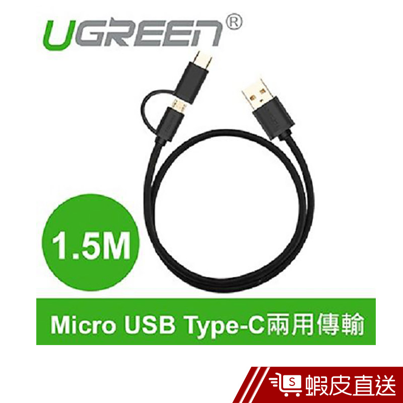 綠聯  1.5M Micro USB Type-C兩用快充傳輸線  現貨 蝦皮直送