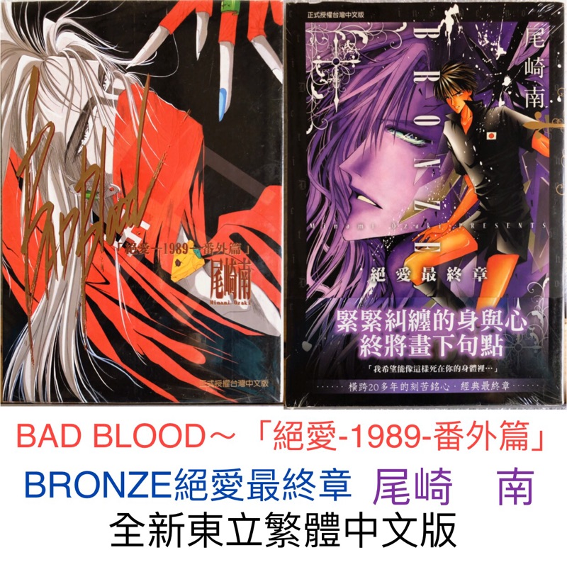 Bronze絕愛最終章 Bad Blood 絕愛 19 番外篇 尾崎南作品全新品拍照未拆東立繁體中文版 蝦皮購物