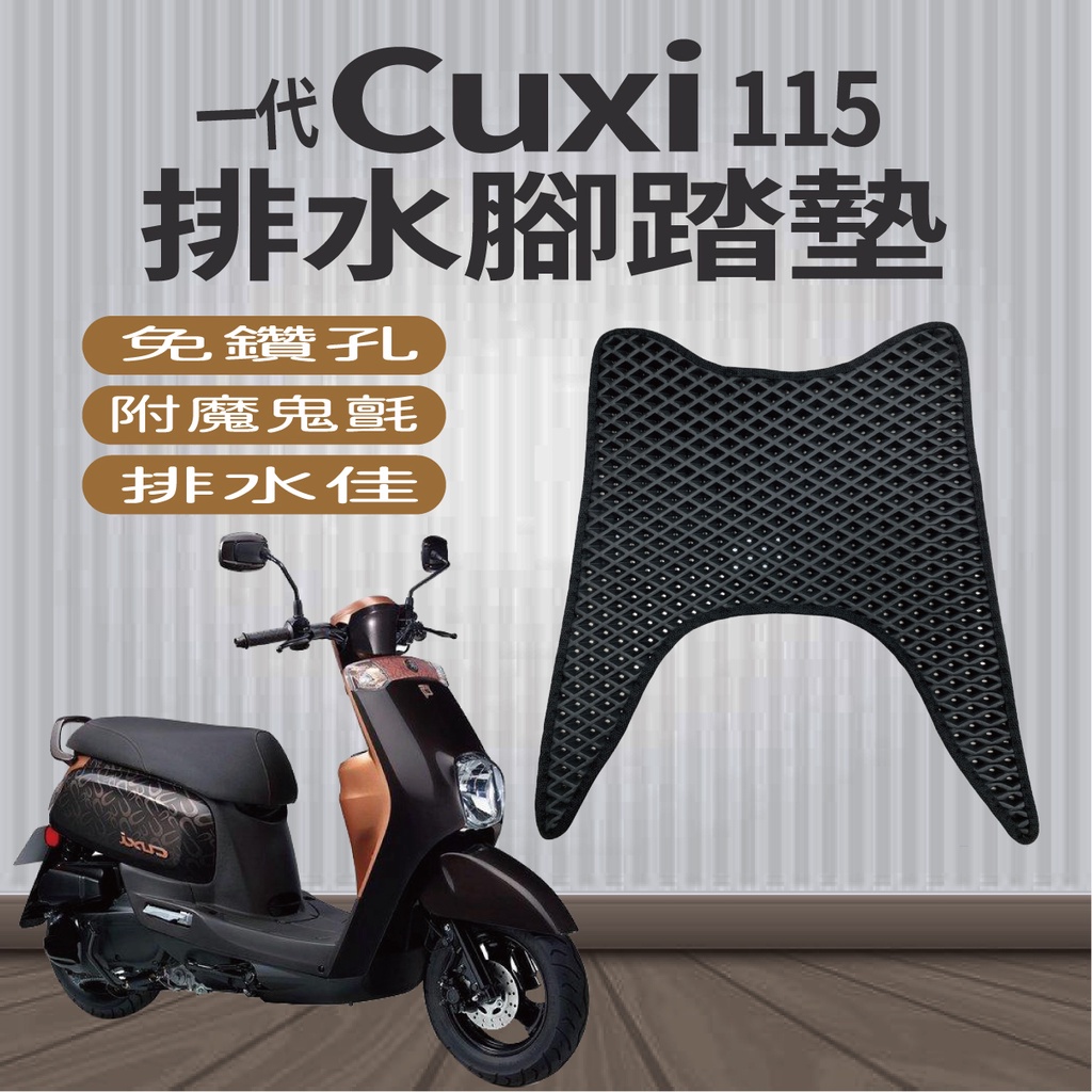 現貨 山葉 CUXI 115 排水腳踏墊 腳踏墊  CUXI115 機車腳踏墊 一代 CUXI 蜂巢腳踏 免鑽孔 鬆餅墊