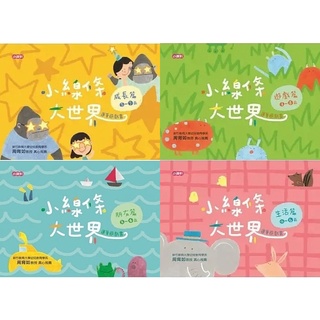 小康軒/小線條大世界：朋友篇2-4歲、小線條大世界：遊戲篇3-5歲、小線條大世界：生活篇4-6歲、成長篇5-7歲