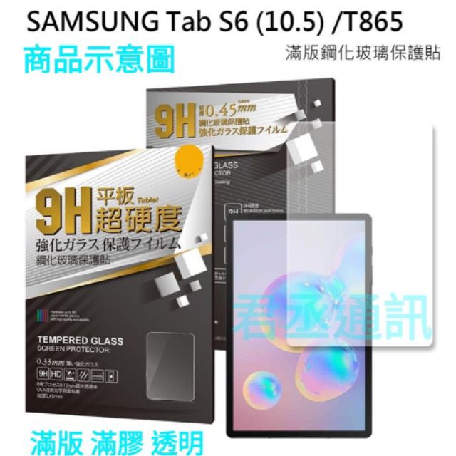 三星平板玻璃貼SAMSUNG Galaxy Tab S6 SM-T860/T865 滿版滿膠9H鋼化防爆玻璃螢幕保護貼