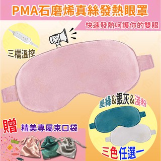 臺灣現貨 助眠神器 遮光眼霜匯入 小米有品PMA眼罩 石墨烯發熱眼罩 真蠶絲眼罩 USB發熱眼罩 蒸氣熱敷眼罩 睡眠眼罩