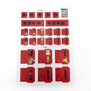 [ HankTown ] 1/6 + 1/12紅包袋 春聯 套組（3入）｜微縮 袖珍模型【全站滿$99出貨】