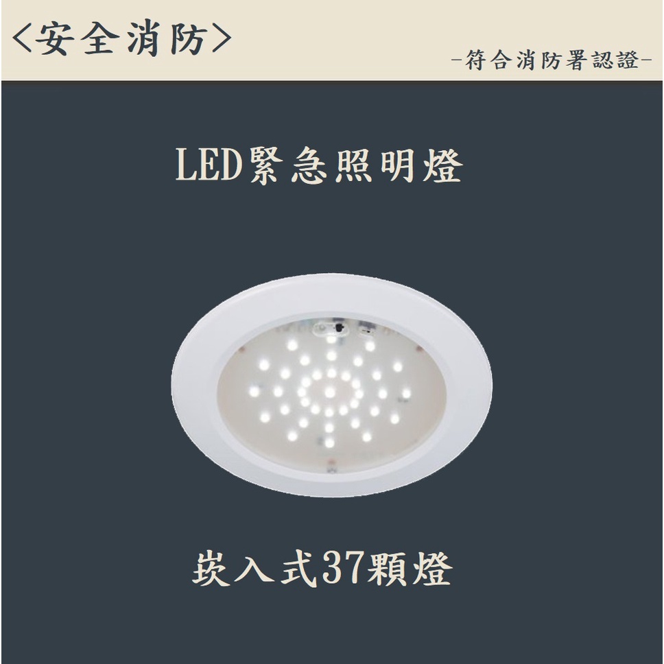 ▲安全消防▲台灣製LED緊急照明燈-崁入式37顆燈SH-37E-AF 消防署認證