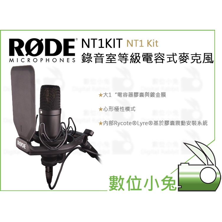 數位小兔【RODE NT1KIT NT1 Kit 錄音室等級電容式麥克風】公司貨 收音 MIC 心形 錄音 高音質