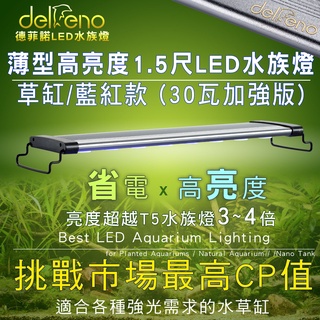 現貨 免運 適1尺半led 30w加強版大功率水草燈3藍9紅 Ipx7防水1 5尺水族燈 台灣標delfeno德菲諾 蝦皮購物