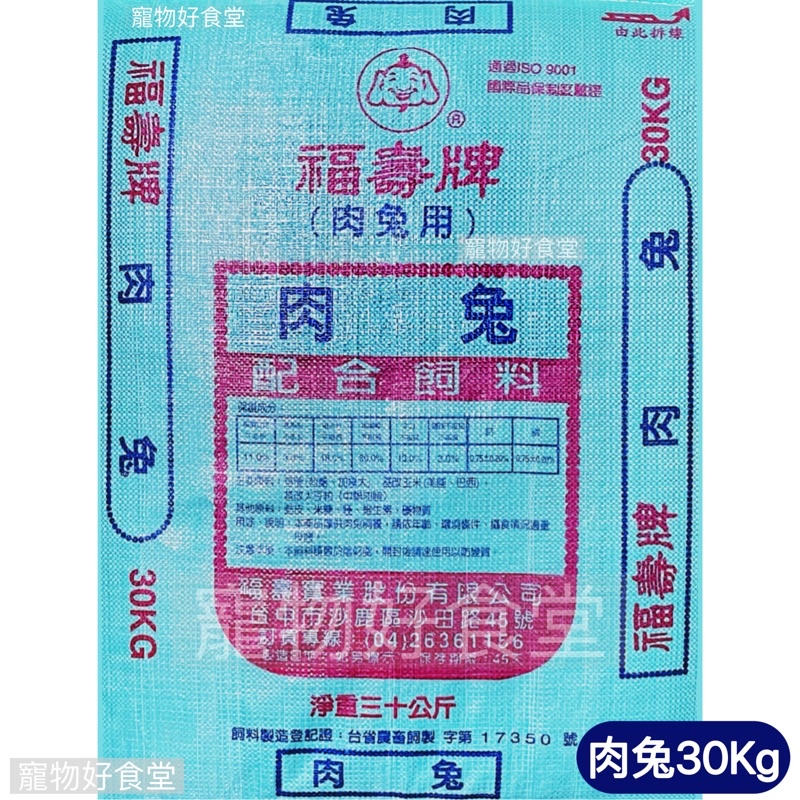 兔子飼料 福壽牌肉兔用配合飼料  30kg 福壽兔子飼料 肉兔飼料 福壽飼料