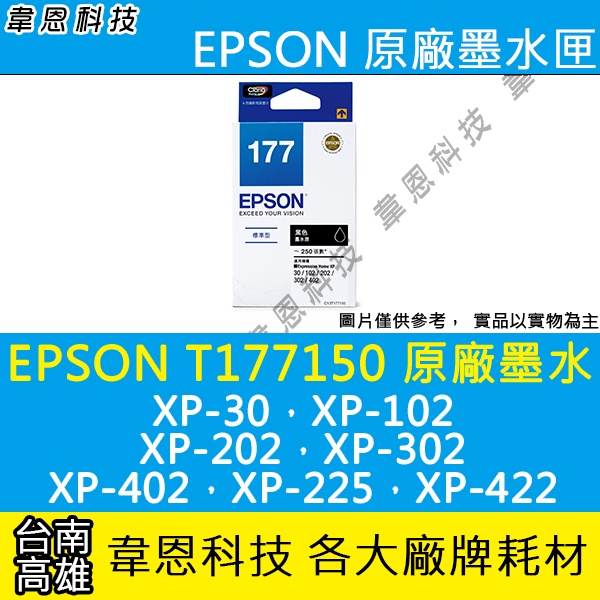 【高雄韋恩科技】EPSON 177、T177、T177150 原廠、副廠墨水匣 XP-202，XP-225，XP-422