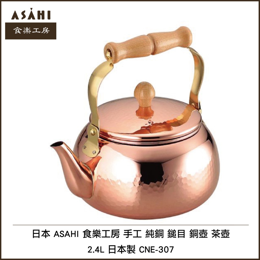 日本 ASAHI 食楽工房 手工 純銅 鎚目 銅壺 茶壺 2.4L 日本製 CNE-307