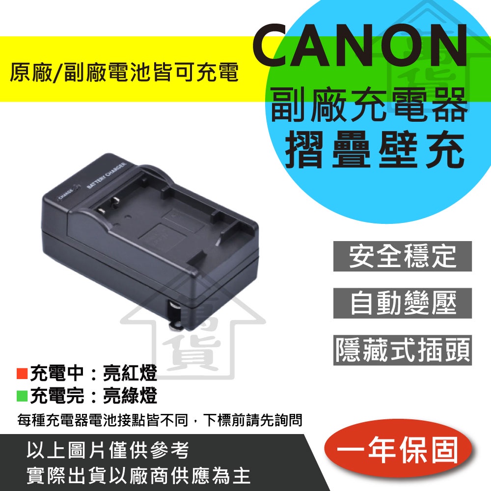 萬貨屋 CANON 副廠 充電器 保固1年 相容原廠 原廠電池可充 國際電壓 NB-12L NB-13L