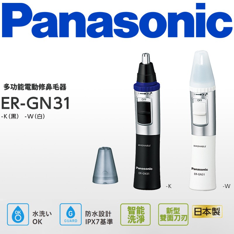 日本原裝Panasonic 國際牌電動鼻毛修剪器ER-GN31修容器修鼻毛器防水 