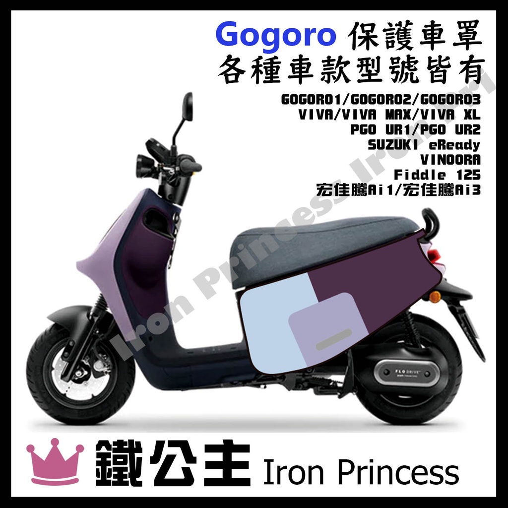 ▼鐵公主騎士部品▼gogoro2 各種車款 車套 防刮套  防刮 保護套 防刮車罩 防汙 防刮 潛水布 電動車 紫色塊