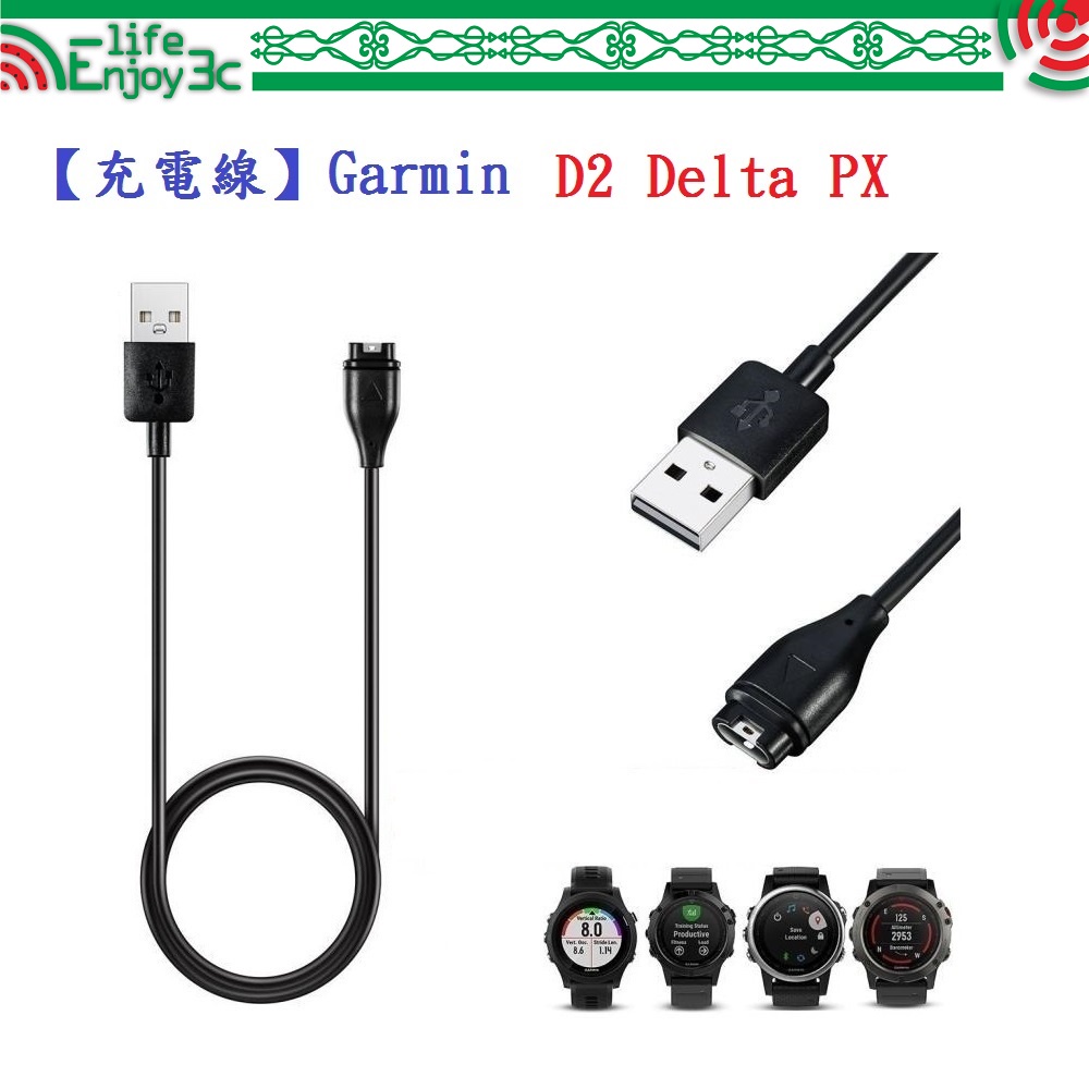 EC【充電線】Garmin D2 Delta PX 智慧手錶充電 智慧穿戴專用 USB充電器