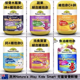 澳洲🇦🇺🦘現貨 Nature's Way澳洲 兒童 綜合維他命 軟糖 維他命軟糖 kids smart 202701