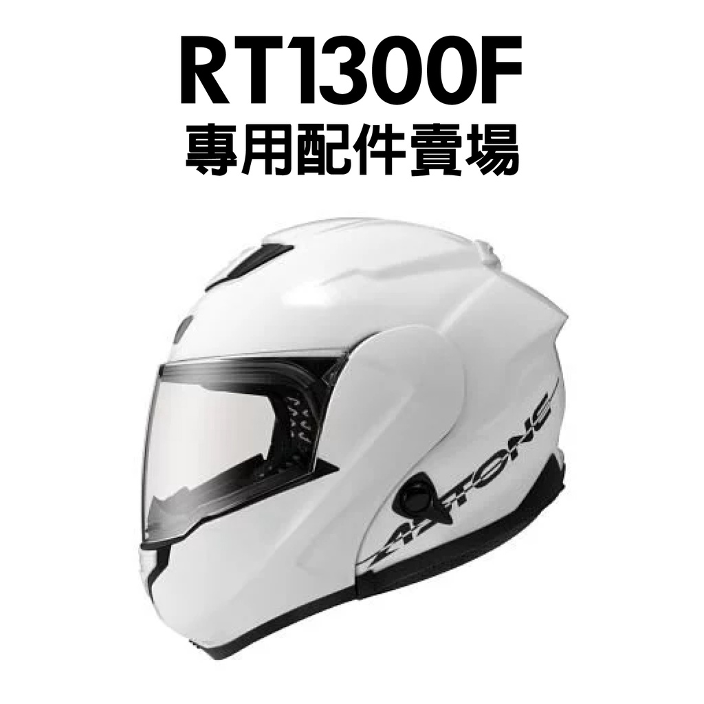 [安信騎士] 法國 ASTONE RT1300F 可樂帽 安全帽 專用 賣場 配件 透明鏡片 內襯 頭頂 兩頰