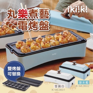 【IKIIKI伊崎】丸樂煮藝電烤盤 IK-MC3601(白) IK-MC3602(青)