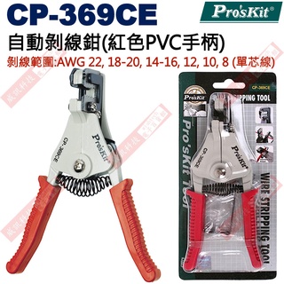 CP-369CE 寶工 Pro'sKit 自動剝線鉗範圍:AWG 22/18-20/14-16/12/10/8(單芯線)