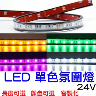 『仟尚電商』現貨 24V 客製化 單色 5050 LED 燈條 RGB 氣氛燈 車底燈 車廂燈 底盤燈 遊覽車 輪拱燈