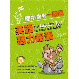 國中會考一路通  英語聽力錦囊 (with answer key) /劉中 文鶴書店 Crane Publishing