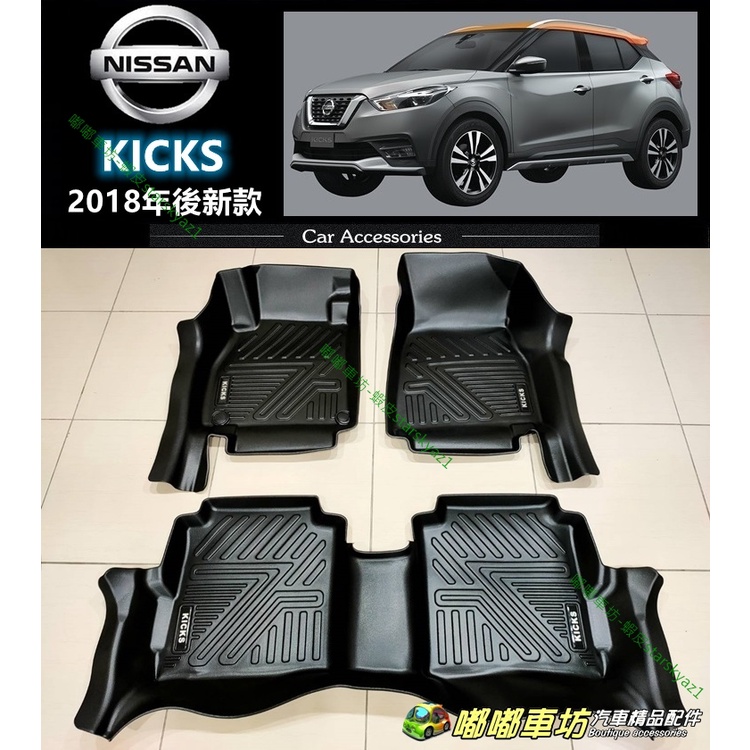 【台灣現貨】日產 Nissan TPE汽車腳踏墊 Kicks 5D立體 升級包門檻 腳踏墊 踏墊 腳墊 地墊