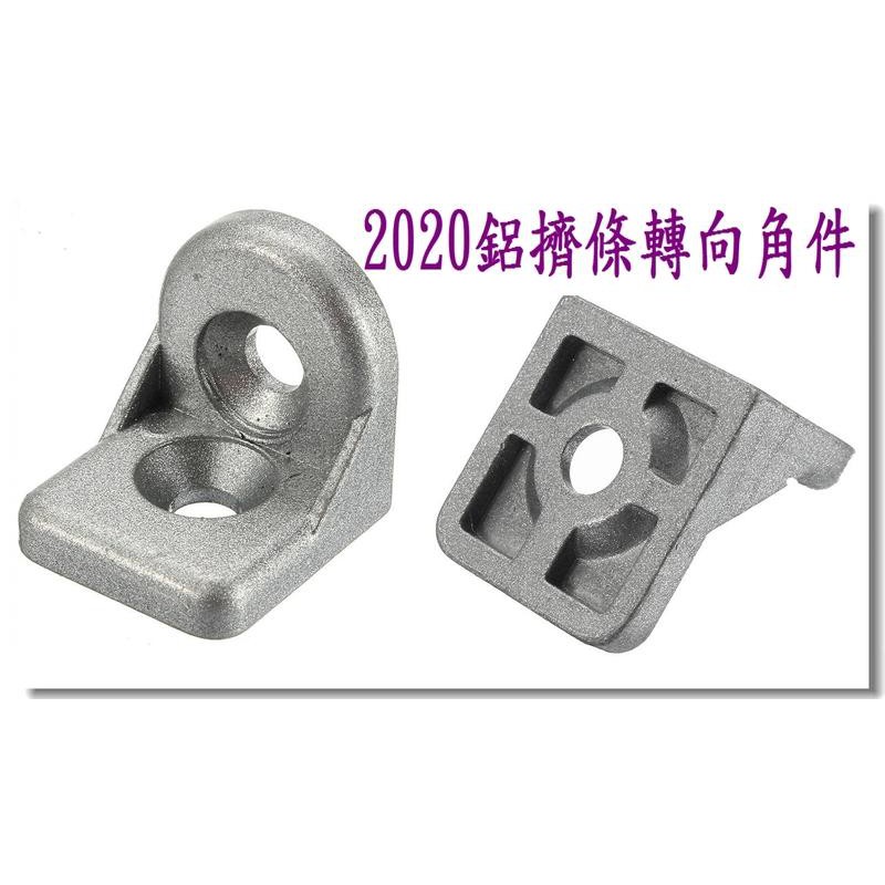 T電子 現貨 2020轉向角件 任意角度連接件 鋁型材連接件 20鋁擠型配件