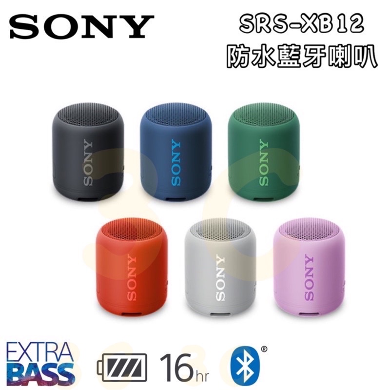 公司貨 SONY 可攜式無線防水藍牙喇叭SRS-XB12 喇叭 無線 藍牙喇叭 無線喇叭 重低音 防水 立體聲 便攜