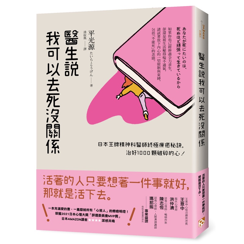 醫生說我可以去死沒關係：日本王牌精神科醫師終極療癒秘訣，治好1000顆破碎的心！[79折]11100983731 TAAZE讀冊生活網路書店