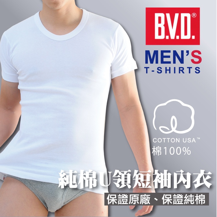 【BVD】美國棉男U領內衣(M-3L加大碼)BD235-男純棉短袖內衣