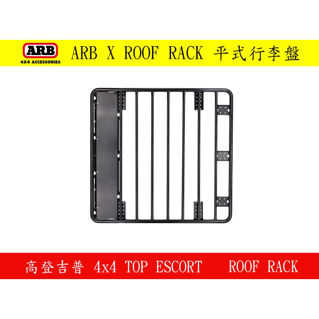 ◇高登吉普◇ ARB x ROOF RACK 平式行李盤(車頂架)