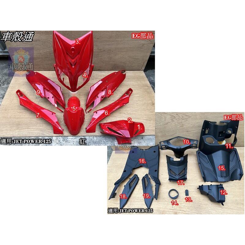 【車殼通】JET POWER 125 JET POWER EVO 烤漆件9項 紅色 副廠EG部品