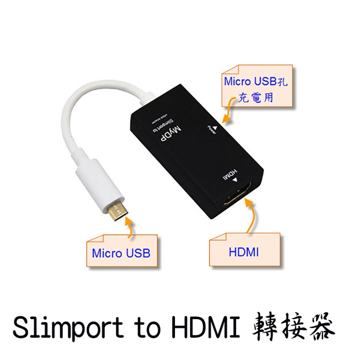 MyDP Slimport to HDMI adapter轉接器 手機平板用視頻轉接線 Micro USB供電