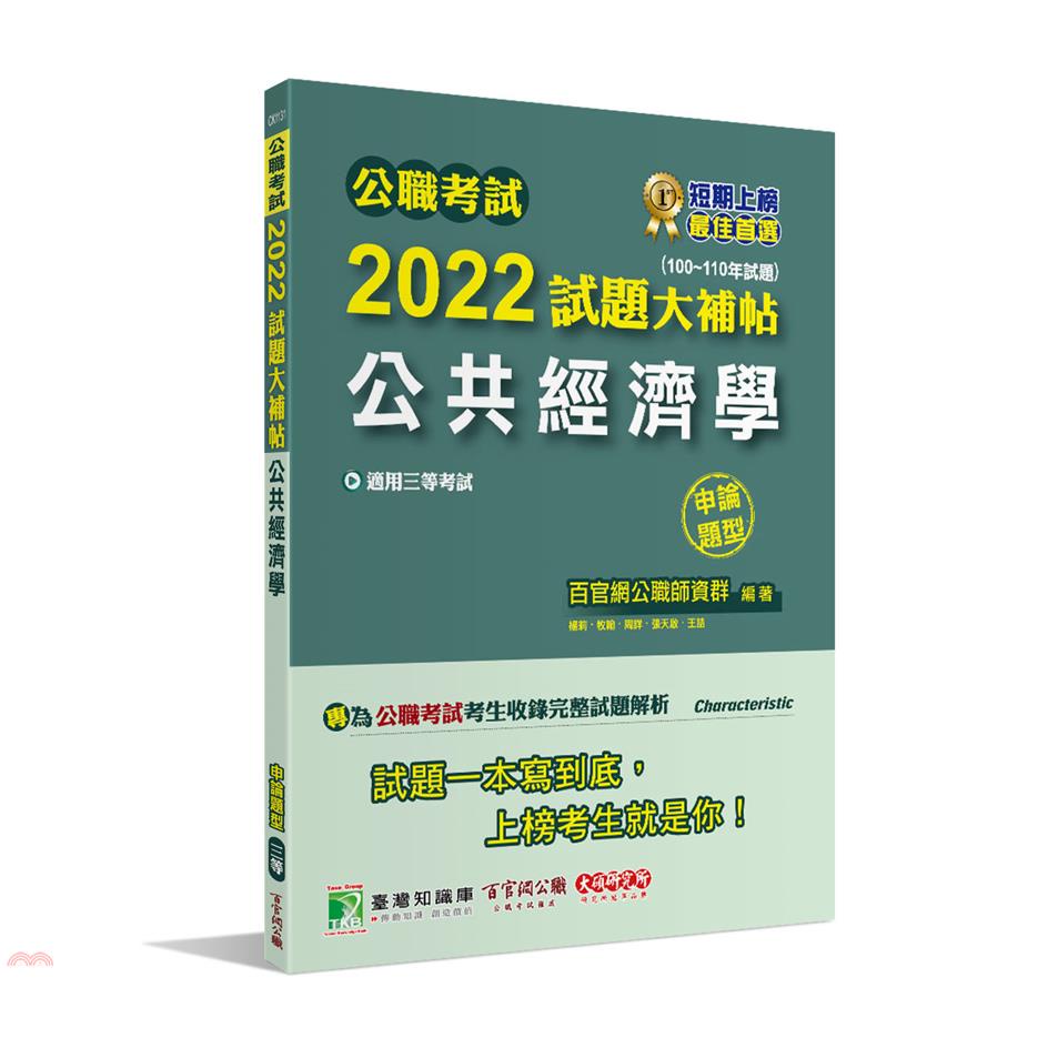 公職考試2022試題大補帖【公共經濟學】（100~110年試題）（申論題型）[適用三等/高考、地方特考]【金石堂、博客來熱銷】
