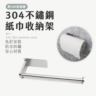 現貨 免打孔304不銹鋼紙巾架衛生紙架無痕壁掛式衛生間捲筒紙巾架3m強力背膠廁紙架捲紙架浴室收納架置物架