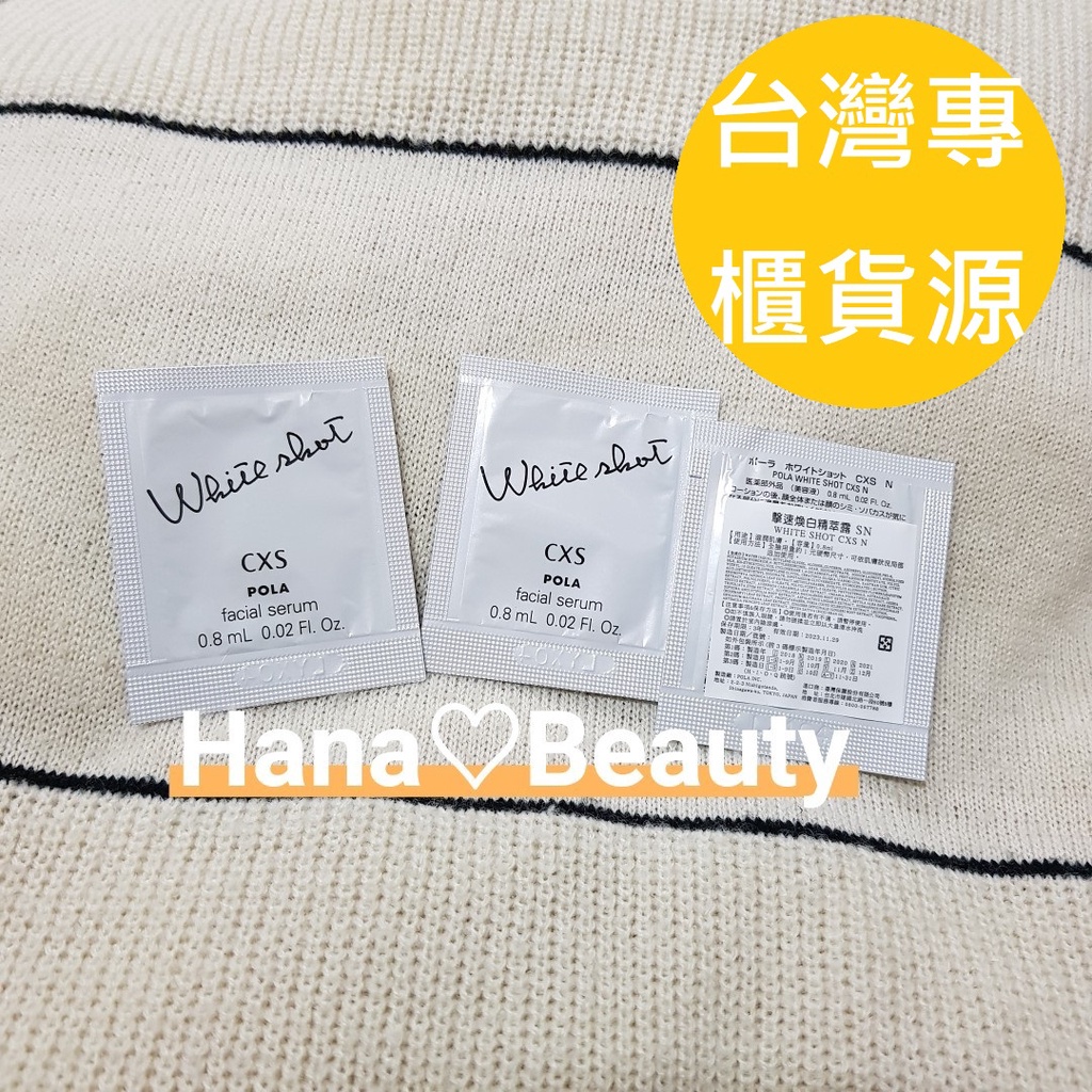 【Hana歐美日韓購】台灣專櫃貨源💝POLA 擊速煥白精萃露S N 乳霜 試用 小樣