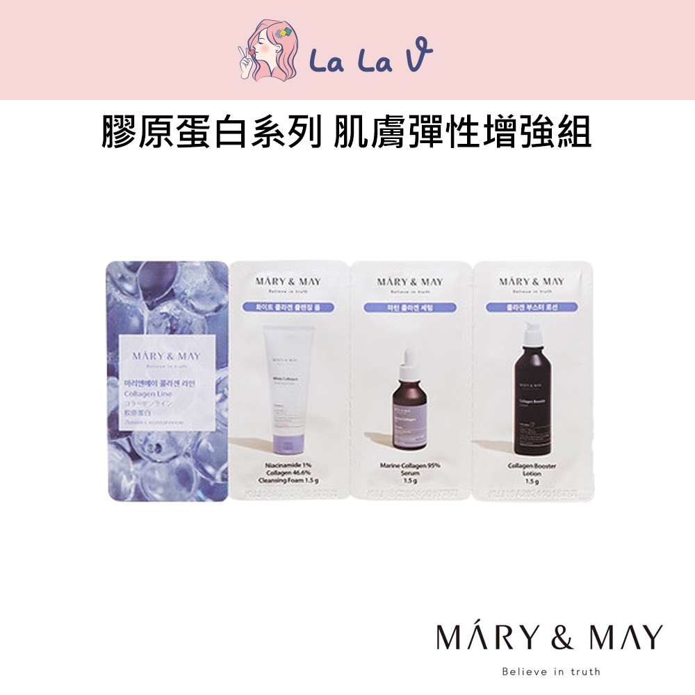 韓國 MARY&MAY【LaLa V】膠原蛋白試用組1.5ML潔顏+精華+乳液 試用包 旅行組 洗面乳 煙醯胺 海洋膠原