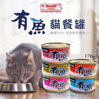 【米亞比寵物】有魚貓餐罐 170g 聖萊西 惜時SEEDS 貓罐頭 貓咪罐頭 貓咪紅肉罐 貓餐盒 貓食 貓食品 貓咪