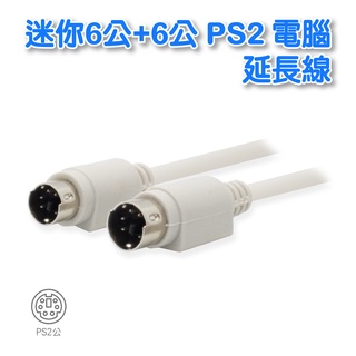 電腦週邊低價供應中心 CB-56 PS2 6PIN 鍵盤 滑鼠 公/公 訊號線 1.8米/ 3米/ 5米/ 10米