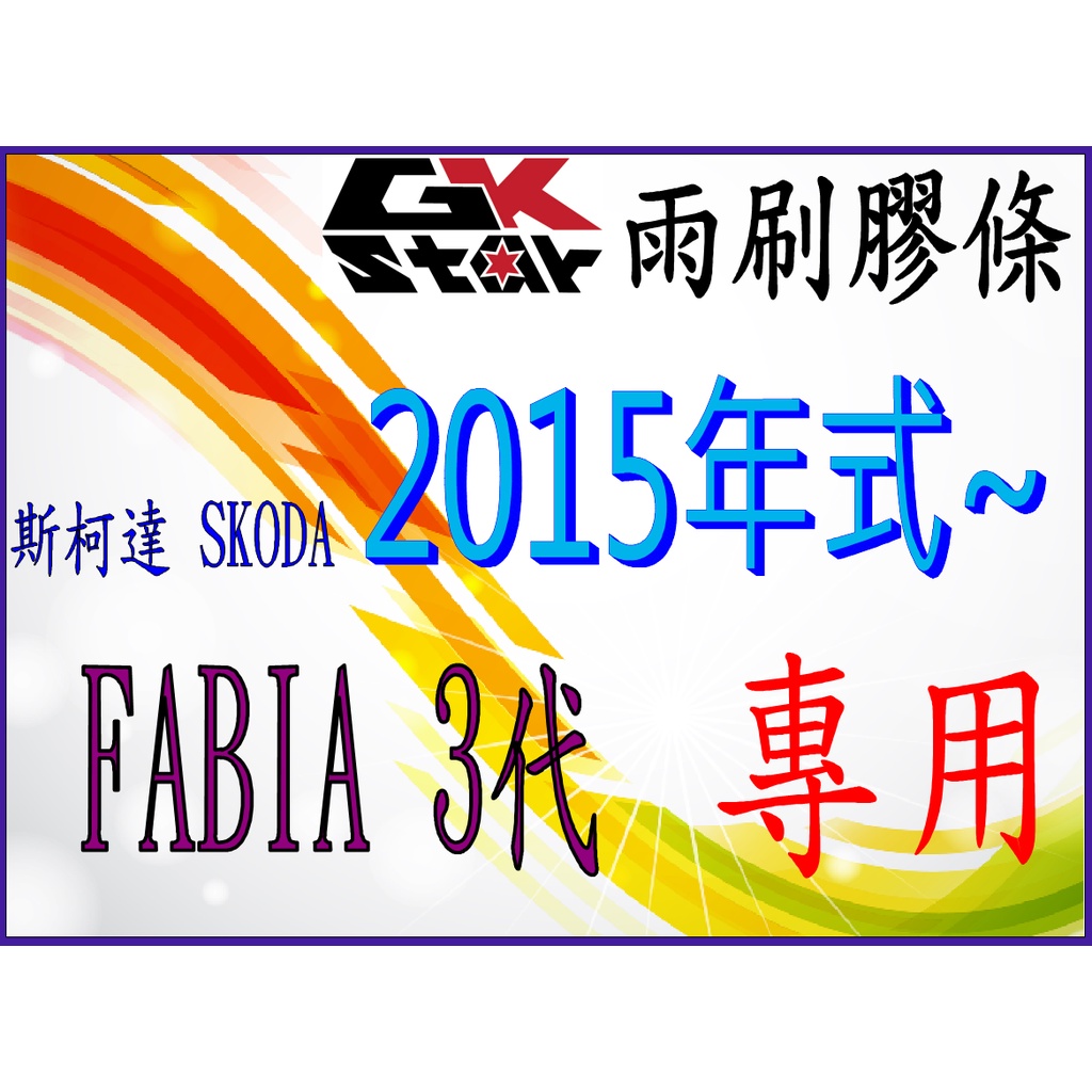 【斯柯達SKODA Fabia MK3 2015年~2022年專用】GK-STAR 天然橡膠 雨刷膠條 高清
