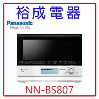 【裕成電器‧來電優惠多】國際牌30L變頻蒸烘燒烤微波爐NN-BS807
