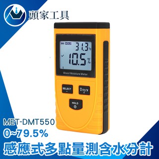 [頭家工具]多點感應式含水分計感應含水測量器 自動低電 水份測量 平鋪粉末 粉質水分 咖啡粉 MET-DMT550