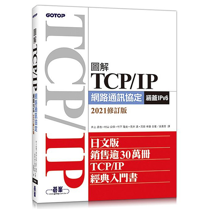 圖解TCP/IP網路通訊協定（涵蓋IPv6）2021修訂版&lt;優質&gt;