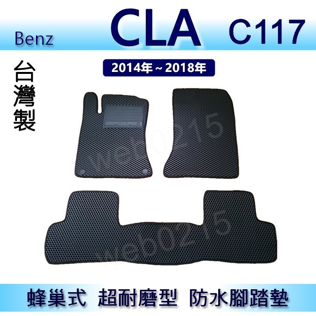 Benz CLA C117 專車專用蜂巢式防水腳踏墊 耐磨型 CLA200 CLA250 腳踏墊（０２１５）