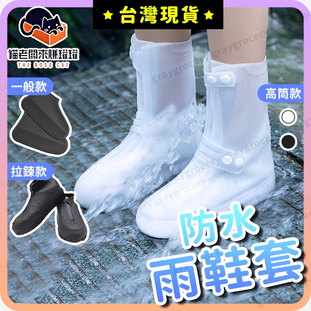 【隔日到貨】雨鞋 雨鞋套 矽膠鞋套 防雨鞋套 多款可選 外送員必備 防水防滑 一體成形 防水鞋套 中筒鞋套 防滑雨鞋